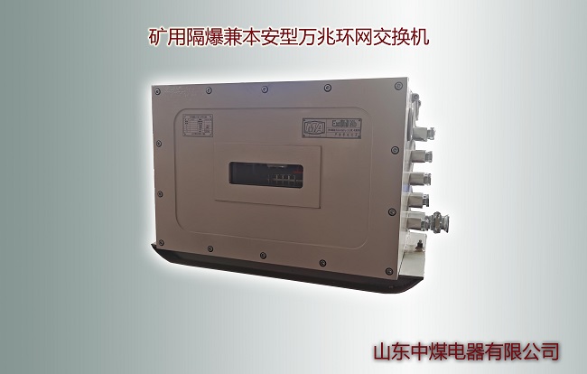 防爆萬兆交換機(jī)|礦用萬兆環(huán)網(wǎng)交換機(jī)
